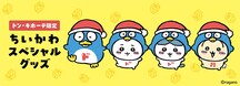 ナガノ「ちいかわ」とドン・キホーテの公式キャラクター・ドンペンのコラボグッズバナー