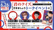 「君のクイズ」発売記念トークイベント、野田彩子が作問した問題を解くクイズ大会も