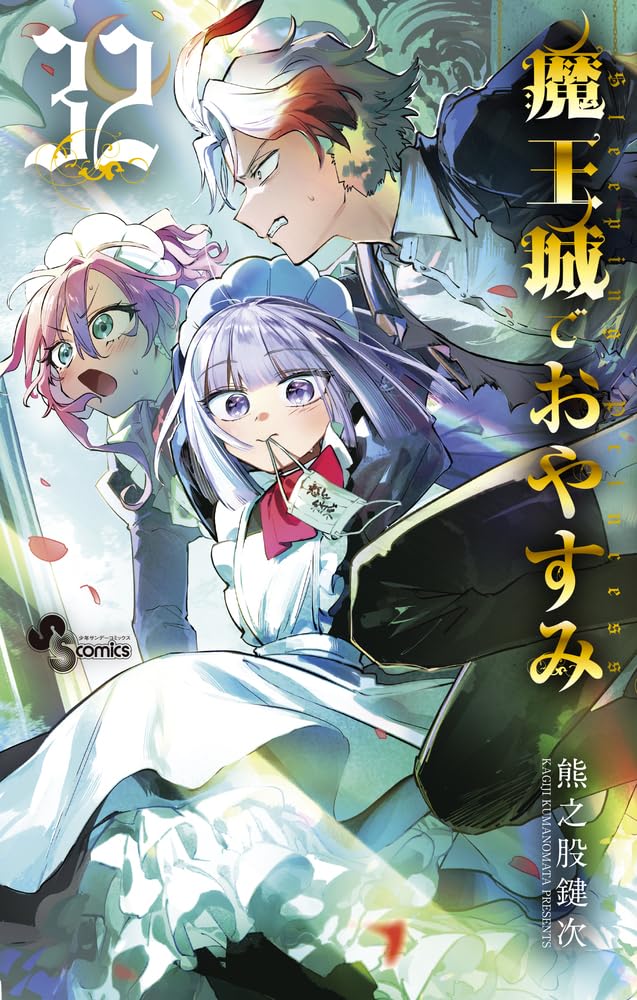 魔王城でおやすみ」32巻 [画像ギャラリー 2/2] - コミックナタリー
