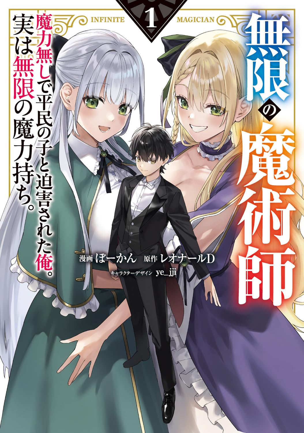 無限の魔術師」魔力なしと呼ばれた少年、最強の力で名声も最愛の妻たち