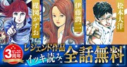 ビッコミ3周年で楳図かずお、松本大洋、伊藤潤二らの作品が全話無料　新連載も続々