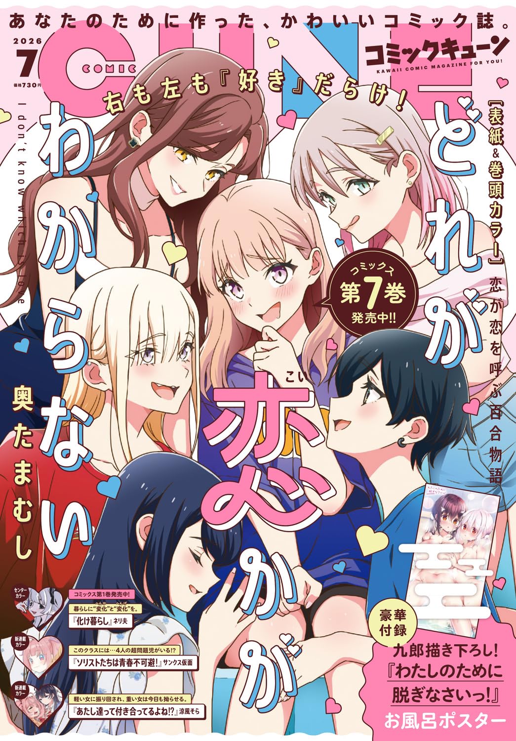キューン新連載はこじらせ女子の百合ラブコメ＆問題児たちの青春
