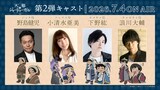 左からジュチ役の野島健児、ドレゲネ役の小清水亜美、オゴタイ役の下野紘、チャガタイ役の浪川大輔