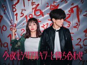 ドラマ「今夜もシリアルキラーと待ち合わせ」ビジュアル