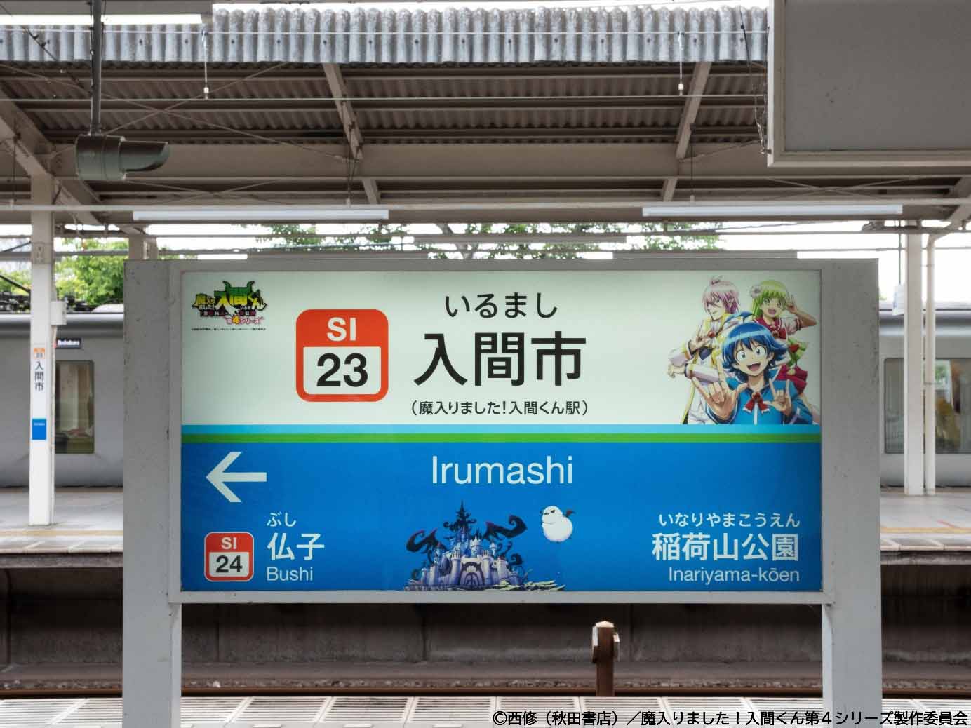 入間くんが入間市を応援！「魔入りました！入間市」スタート、駅や商店