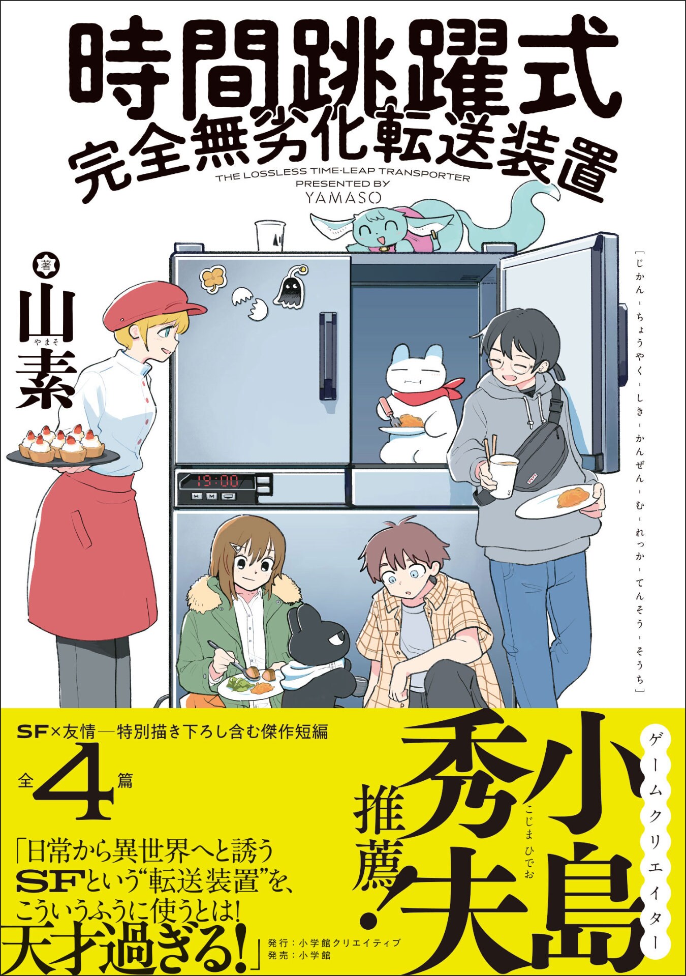 山素の短編集「時間跳躍式完全無劣化転送装置」発売　小島秀夫が推薦「天才過ぎる！」