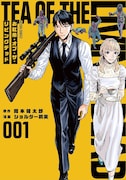 「お紅茶・オブ・ザ・リビングデッド」1巻
