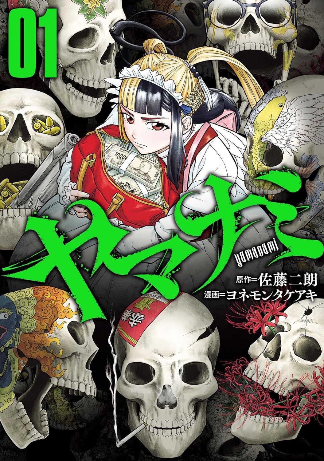 佐藤二朗が原作、ヤクザから大金を奪って逃げる男女を描く「ヤマナミ」1巻発売