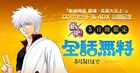 「銀魂」全話が3日間限定で、LINEマンガとebookjapanで無料に