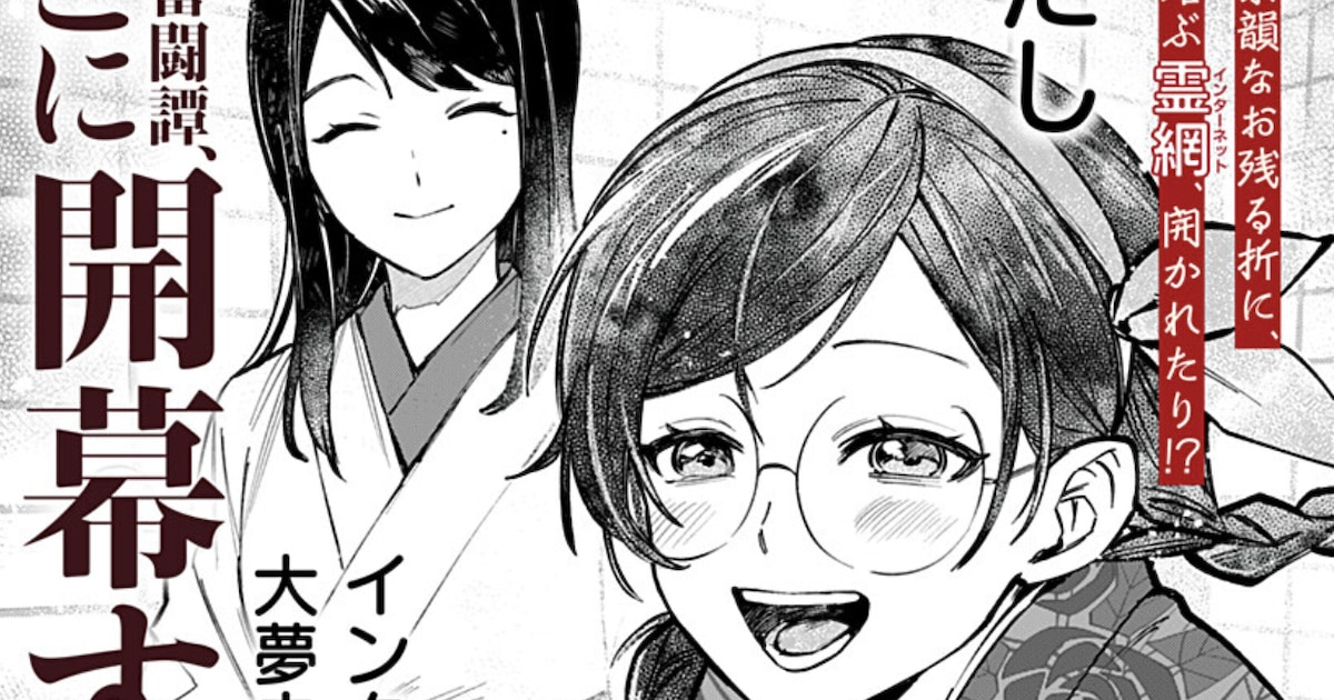 明治時代に"インタァネット"が存在する世界を描く新連載「世界を繋ぎ尽くすインターネット巫女」が少年ジャンプ＋でスタート