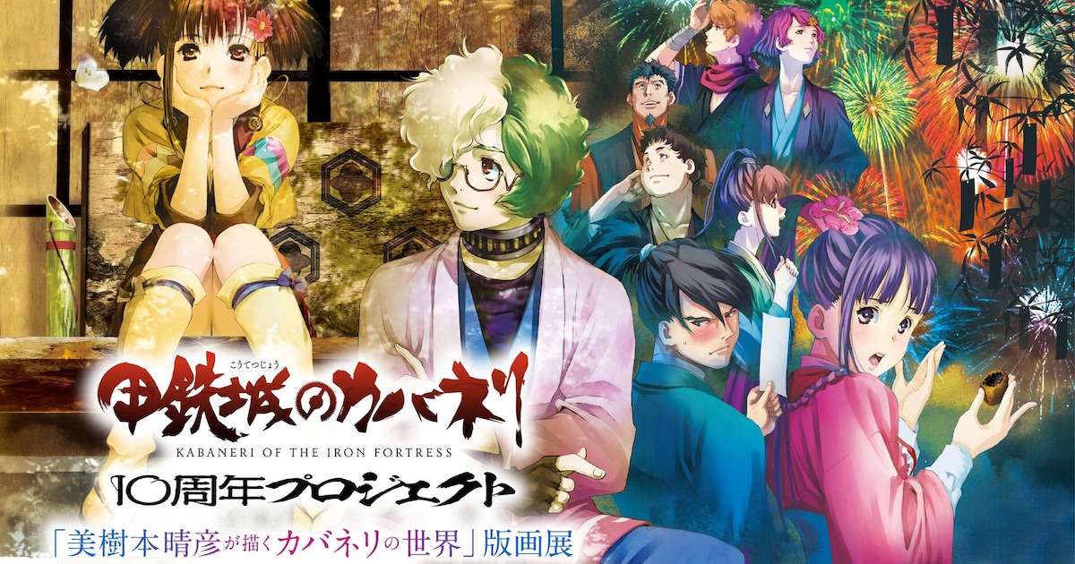 甲鉄城のカバネリ」版画展を開催、美樹本晴彦の作品を版画で堪能・購入 