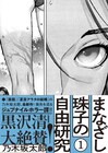 死者蘇生を研究する少年少女を描くジュブナイルホラー「まなざし珠子の自由研究」1巻