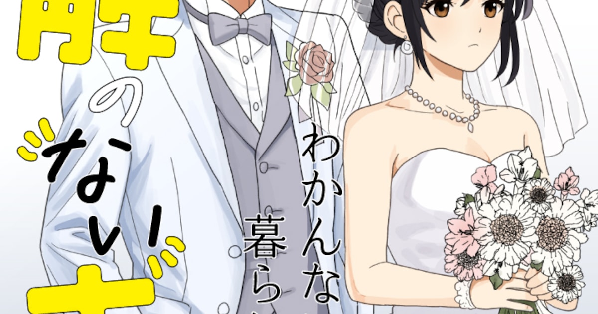 「理解のない夫くん」5月29日連載スタート　カレー沢薫が夫婦のすれ違いをコメディで描く新潮社くらげバンチ新連載