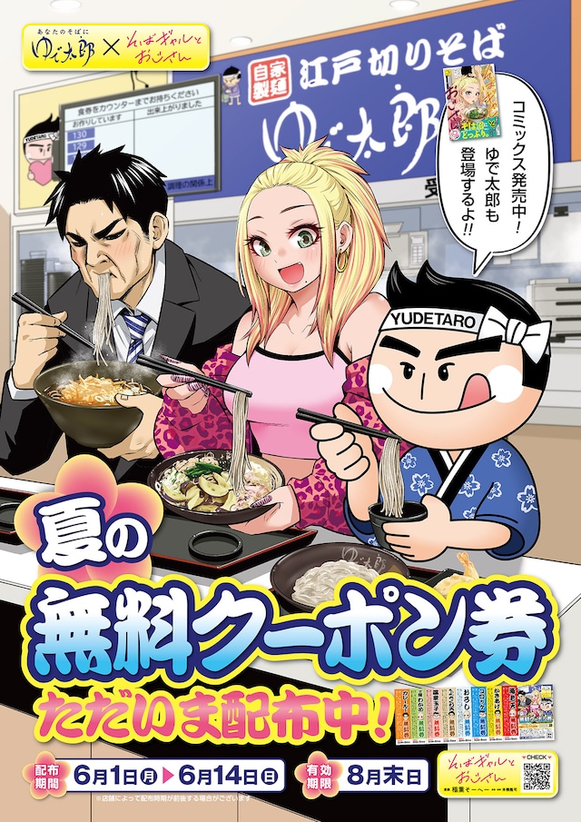 コラボポスター。ゆで太郎には2つの運営会社があり、画像はゆで太郎システム版