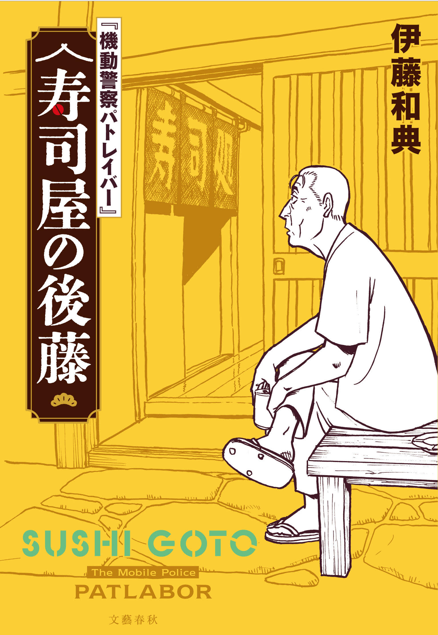 後藤隊長が熱海で寿司屋に、小説「機動警察パトレイバー」表紙はゆうき