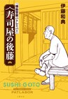 後藤隊長が熱海で寿司屋に、小説「機動警察パトレイバー」表紙はゆうきまさみ