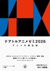 片渕須直ら登壇、トーク＆上映の連続講座「テアトルアニメゼミ」月1開催　書籍化も