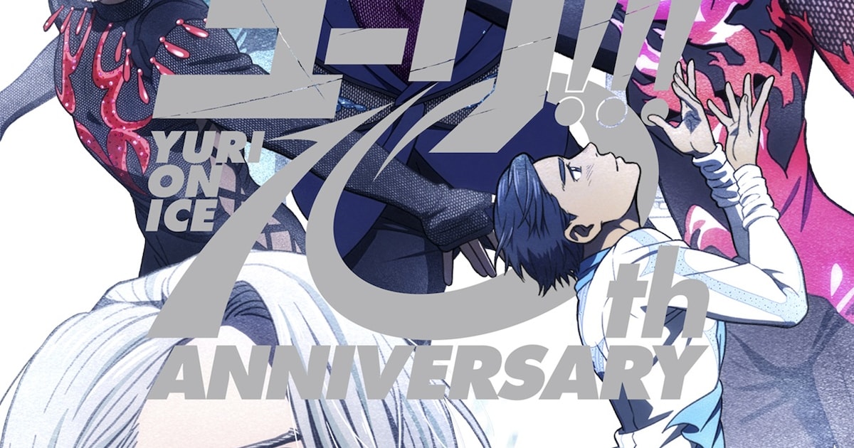 ユーリ!!! on ICE」平松禎史が描き下ろした10周年記念ビジュアル 展覧 