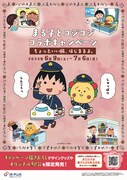 「まる子とコジコジコラボキャンペーン ―ちょっといい旅はじまるよ。―」の告知画像