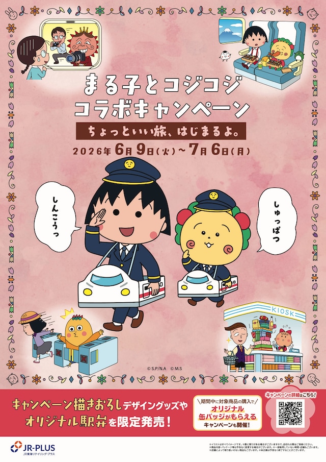 「まる子とコジコジコラボキャンペーン ―ちょっといい旅はじまるよ。―」の告知画像