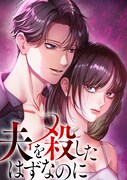 「夫を殺したはずなのに」書影 (c)赤石真菜・デジタル職人／CLLENN・テレビ東京