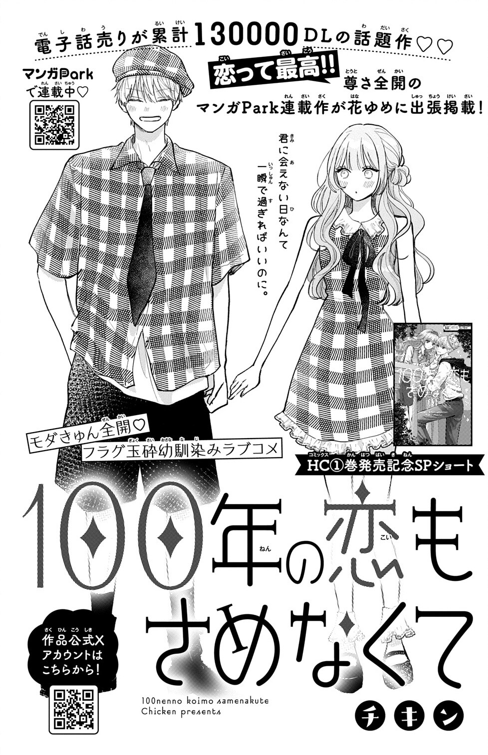 幼なじみのアホかわラブコメ「100年の恋もさめなくて」花とゆめに出張掲載