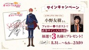 小野友樹のサインキャンペーン告知画像