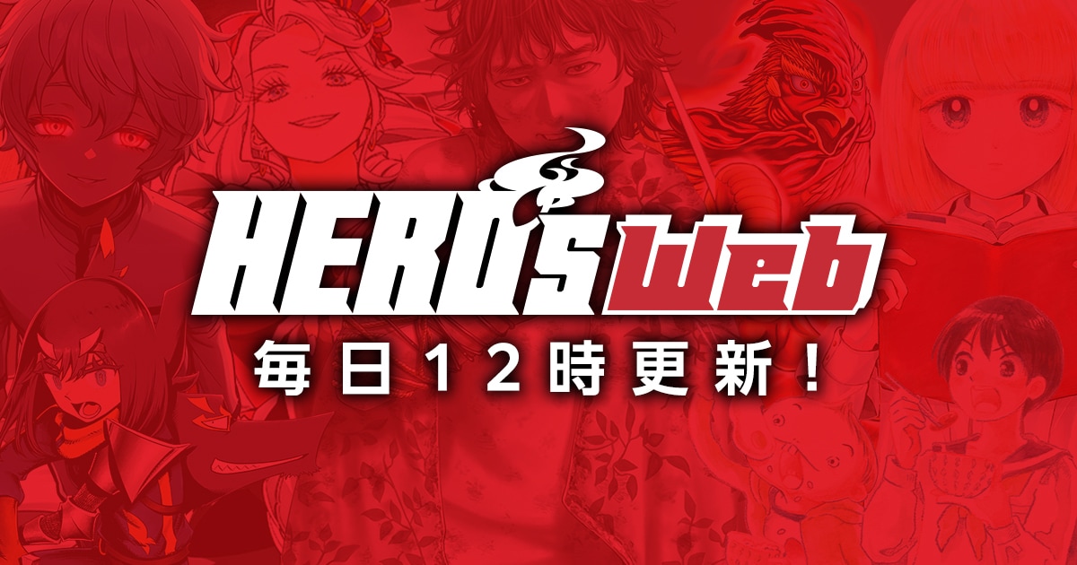 HERO’S Webがリニューアル、無料チケットがもらえるミッションや“待つと無料”を実装