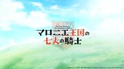 「マロニエ王国の七人の騎士」“アニメ放送決定！スペシャル映像”より