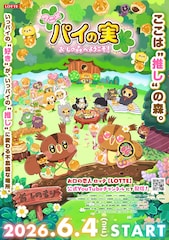 ロッテ「パイの実」アニメ化、6月4日にYouTubeで配信開始　小林由美子＆引坂理絵ら出演