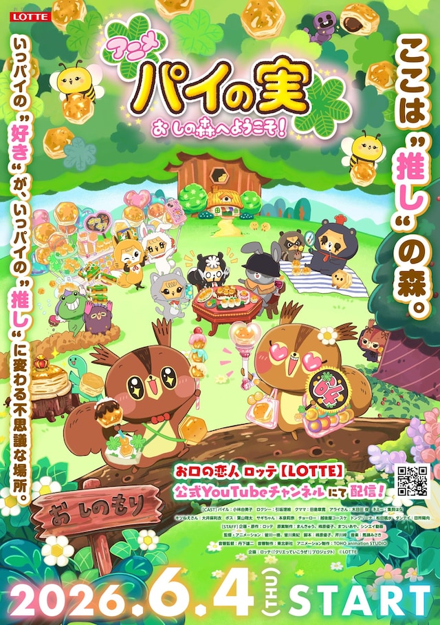 アニメ「パイの実 おしの森へようこそ！」キービジュアル (c)LOTTE