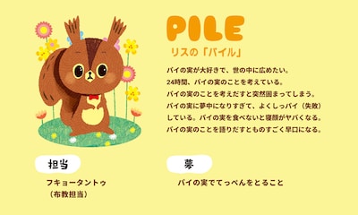 リス「パイル」（CV：小林由美子） (c)LOTTE
