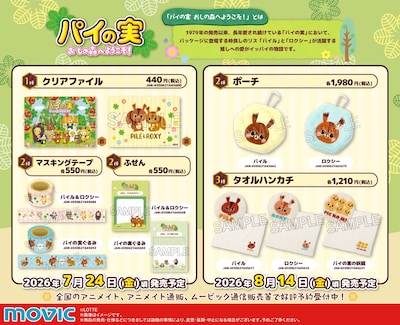 アニメ「パイの実 おしの森へようこそ！」のグッズ一覧 (c)LOTTE