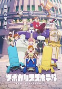 TVアニメ「アポカリプスホテル」キービジュアル