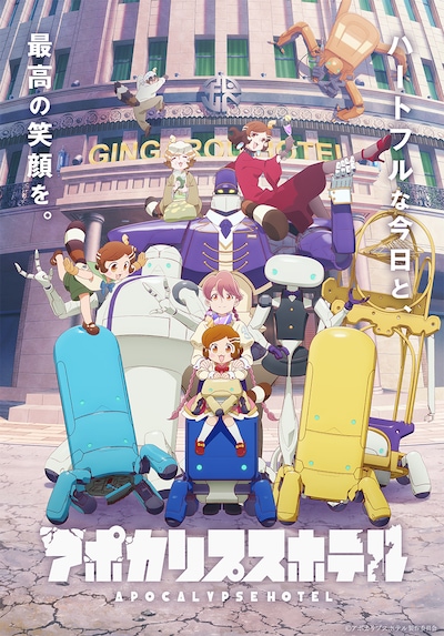 TVアニメ「アポカリプスホテル」キービジュアル