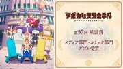 「アポカリプスホテル」が第57回星雲賞をダブル受賞