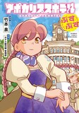 竹本泉によるコミカライズ作品「アポカリプスホテルぷすぷす」