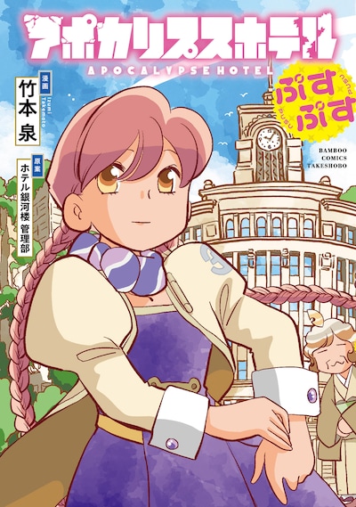 竹本泉によるコミカライズ作品「アポカリプスホテルぷすぷす」