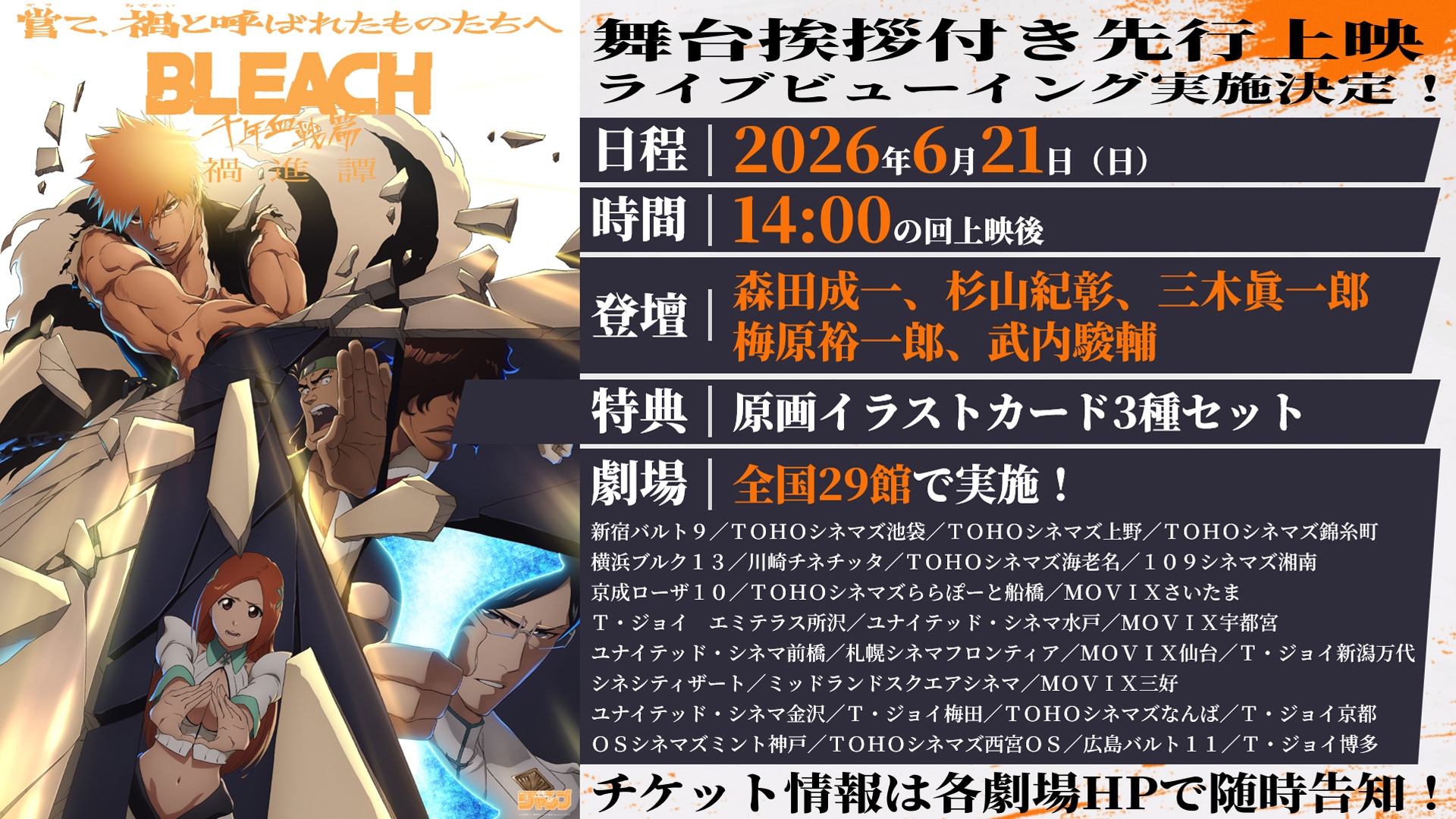 TVアニメ「BLEACH 千年血戦篇-禍進譚-」先行上映会のライブビュー