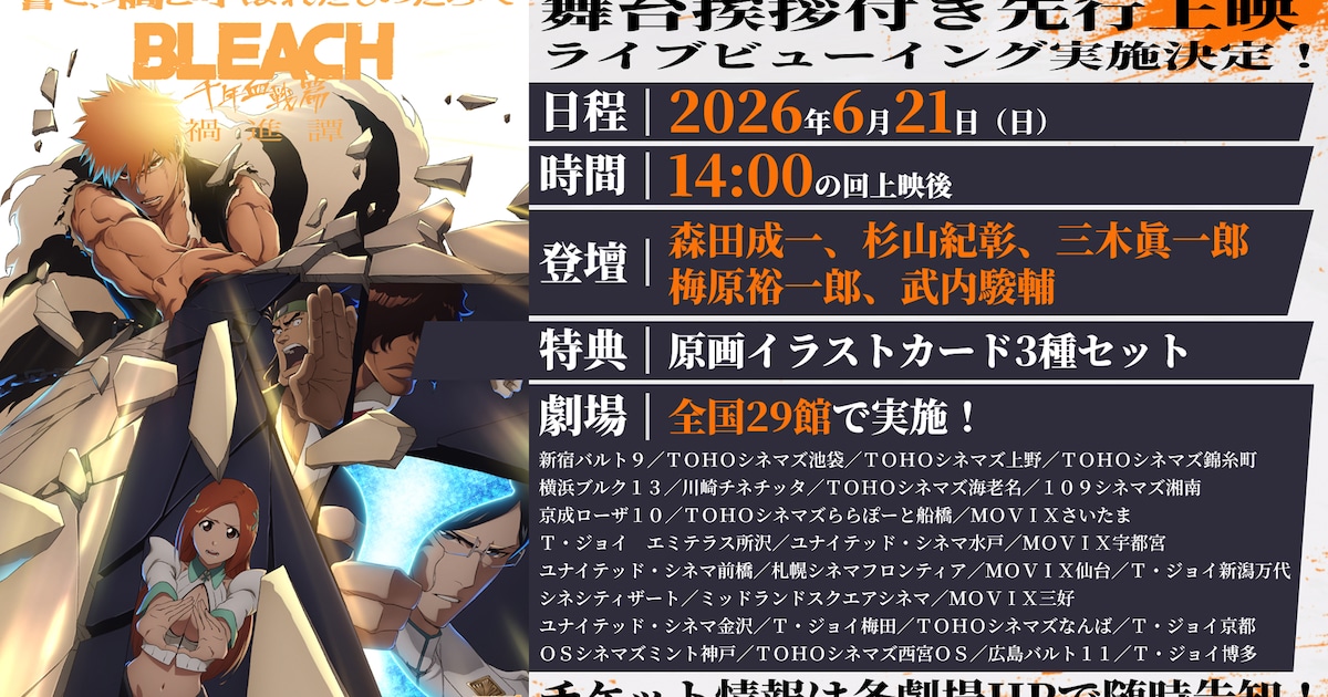 「BLEACH 千年血戦篇-禍進譚-」先行上映舞台挨拶のライブビューイングが全国29館で