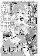 「死後出版」田中現兎の新連載、芝居に魅了された者たちを描く「しばいづけ」