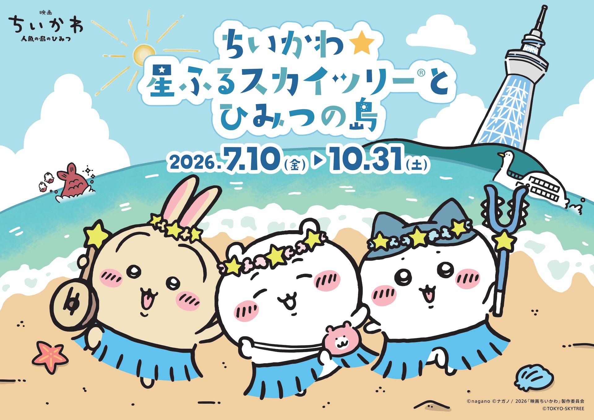 ちいかわ」とスカイツリーがコラボ 展示装飾やフォトスポット、限定