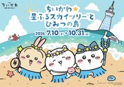 「ちいかわ」とスカイツリーがコラボ　展示装飾やフォトスポット、限定グッズも