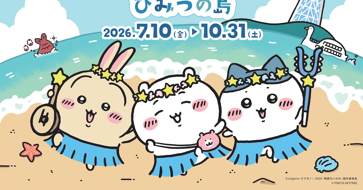 「ちいかわ」とスカイツリーがコラボ 展示装飾やフォトスポット、限定グッズも