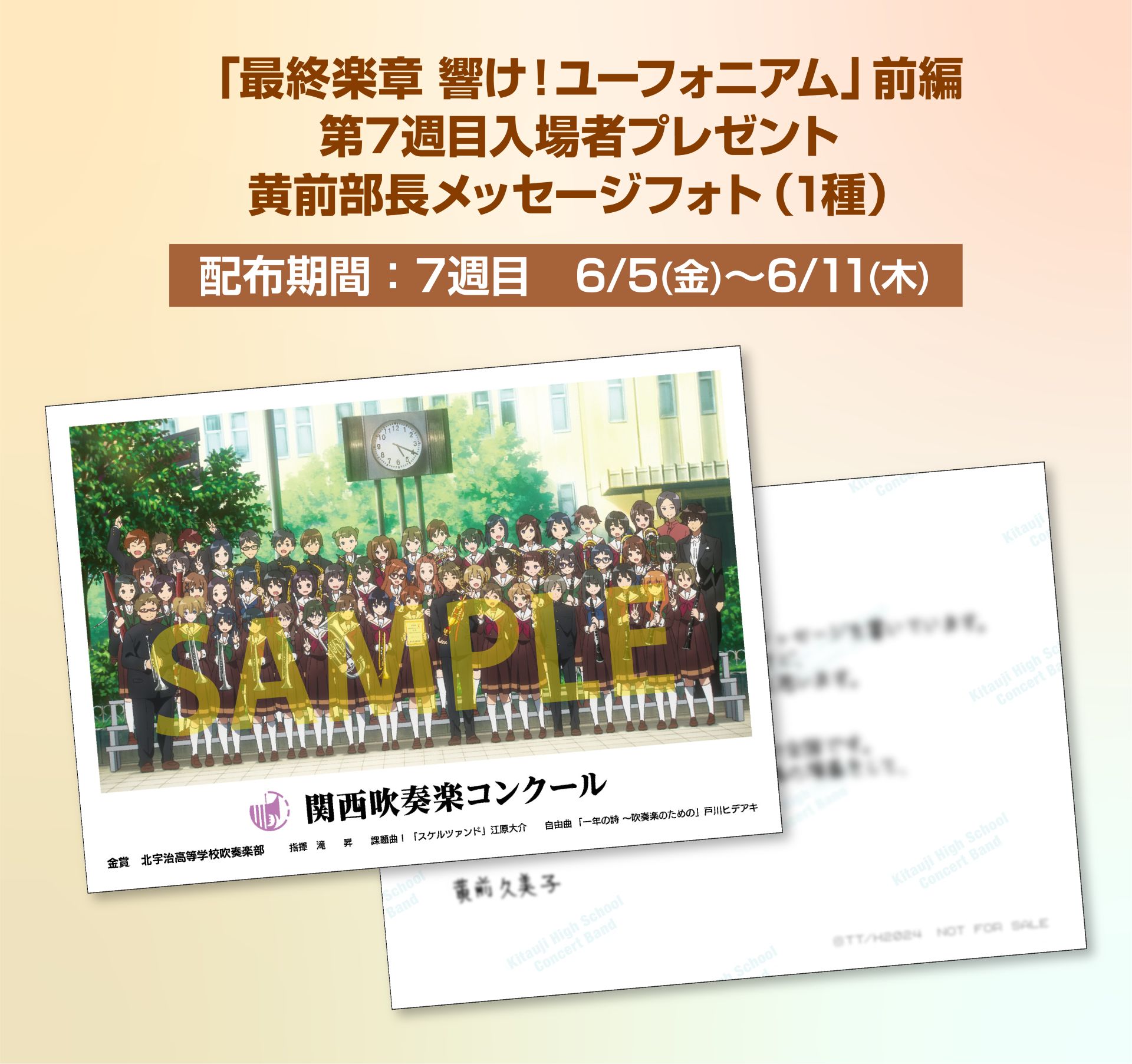 響け！ユーフォニアム」7週目の入場者特典、裏面に久美子の手書き