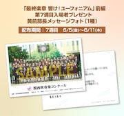 劇場アニメ「最終楽章 響け！ユーフォニアム」7週目の入場者プレゼントに用意された「黄前部長メッセージフォト」