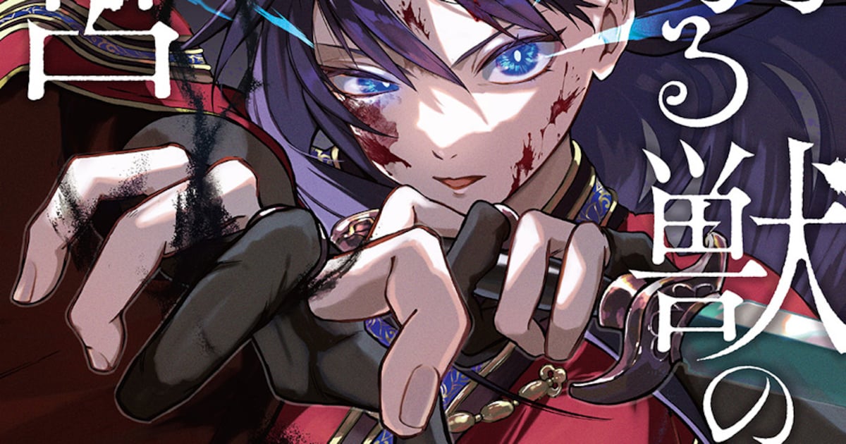 星狩る獣の後宮1巻発売——皇帝に姉を奪われた少女の復讐を描く後宮ファンタジーコミカライズ