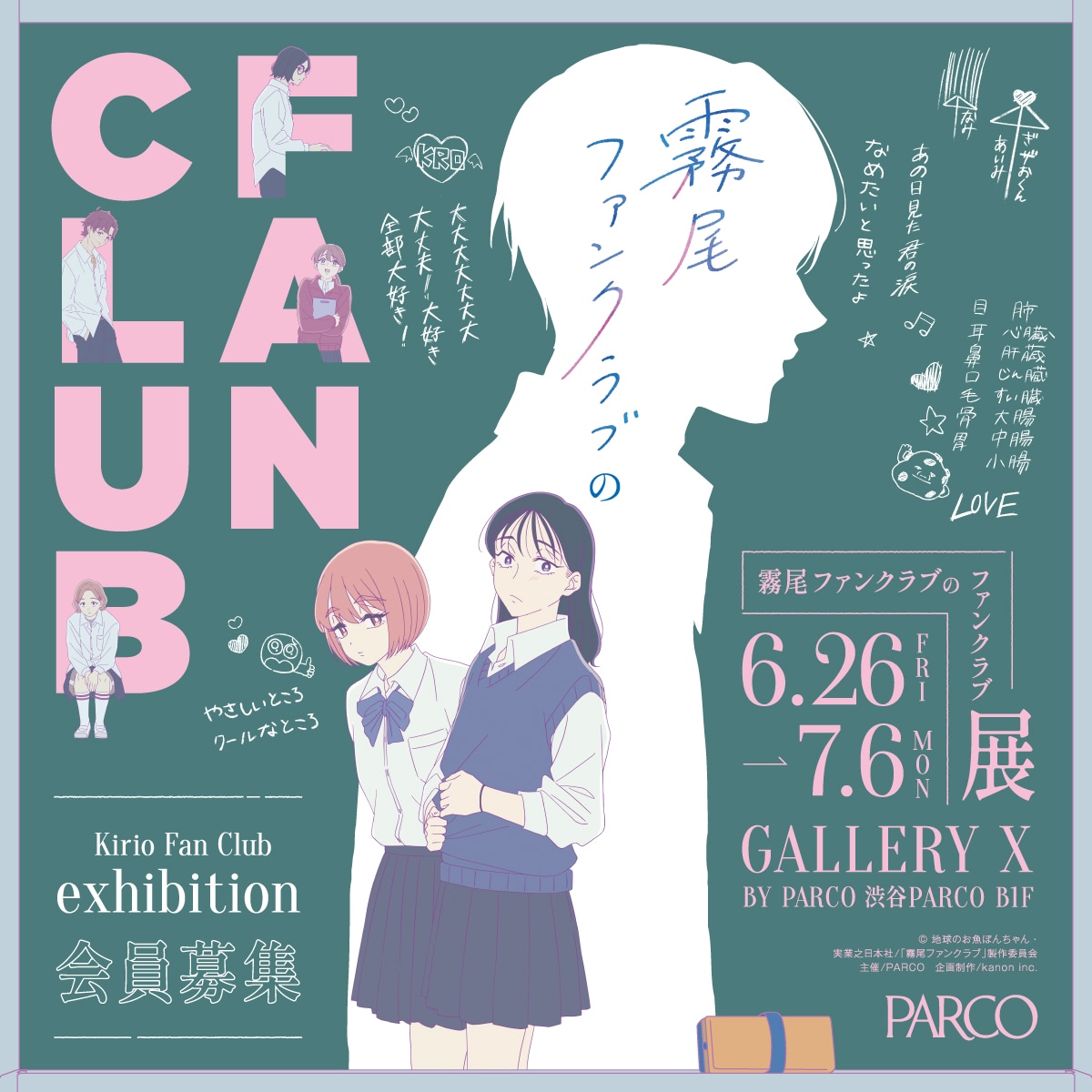 霧尾ファンクラブ」の体験型展覧会が渋谷PARCOに、高校の教室を再現