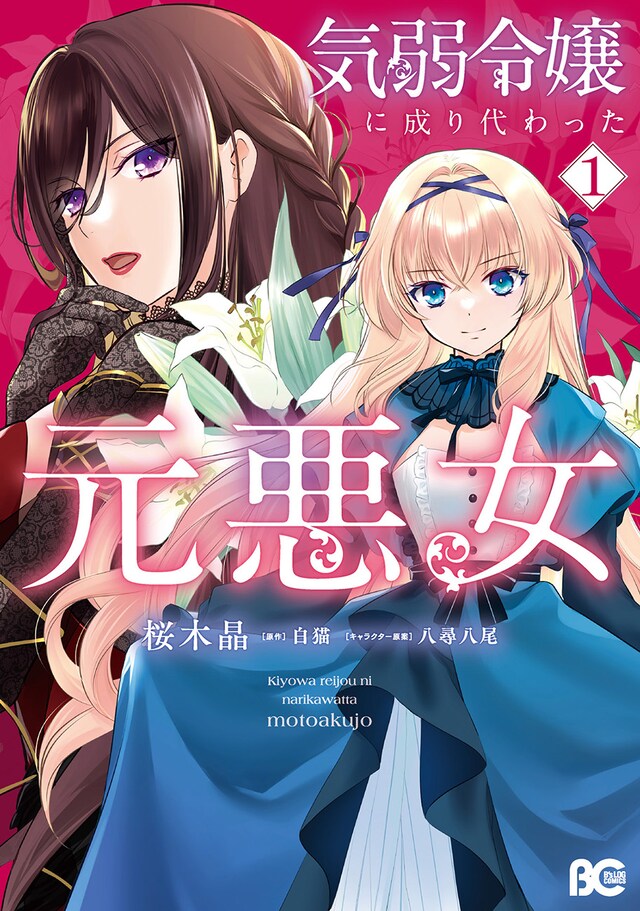 「気弱令嬢に成り代わった元悪女」同じ名を持つ、正反対の2人がともに掴む幸せとは(試し読みあり) - コミックナタリー
