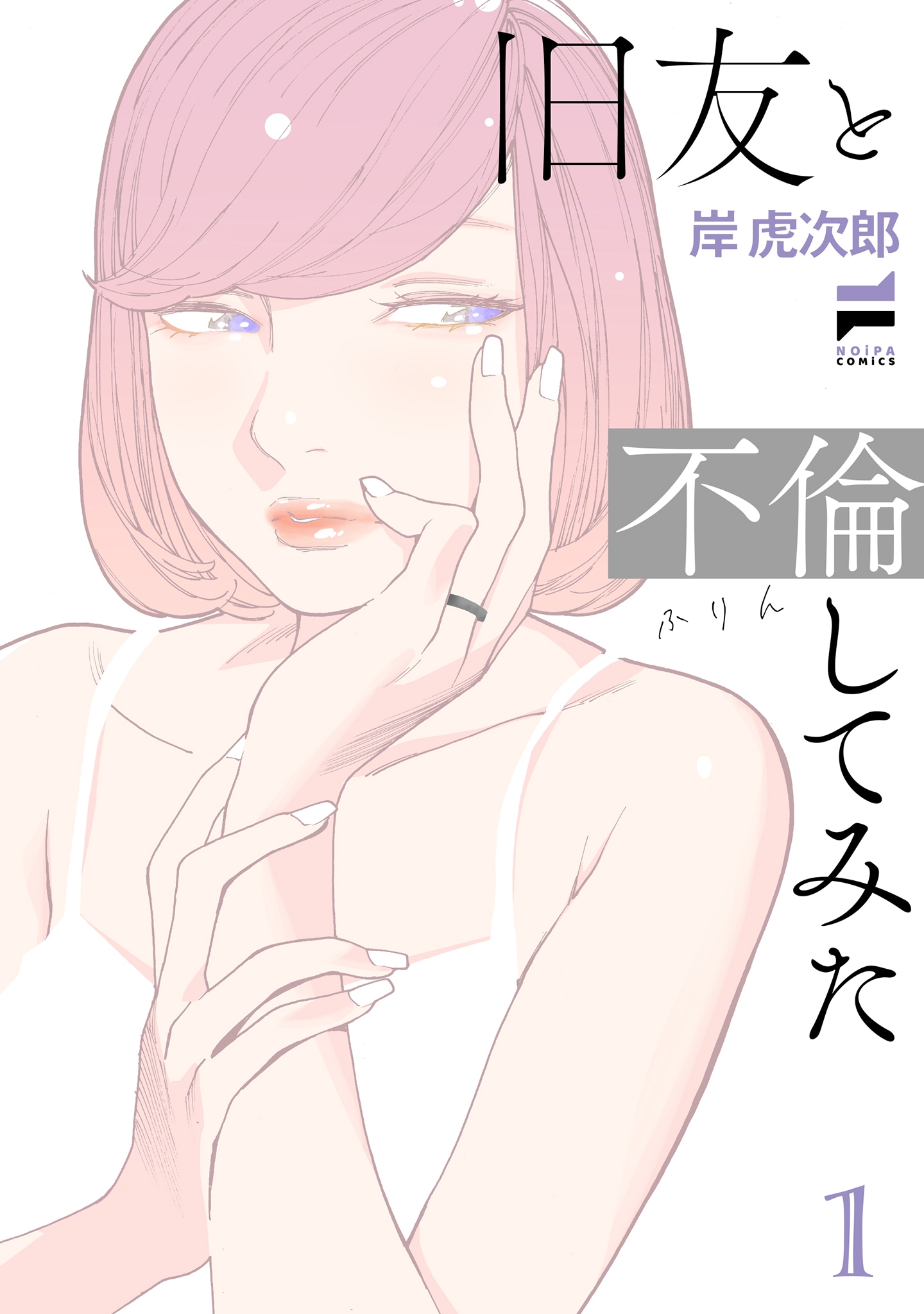 「オトメの帝国」の岸虎次郎が描く、人妻同士の不倫愛「旧友と不倫してみた」1巻